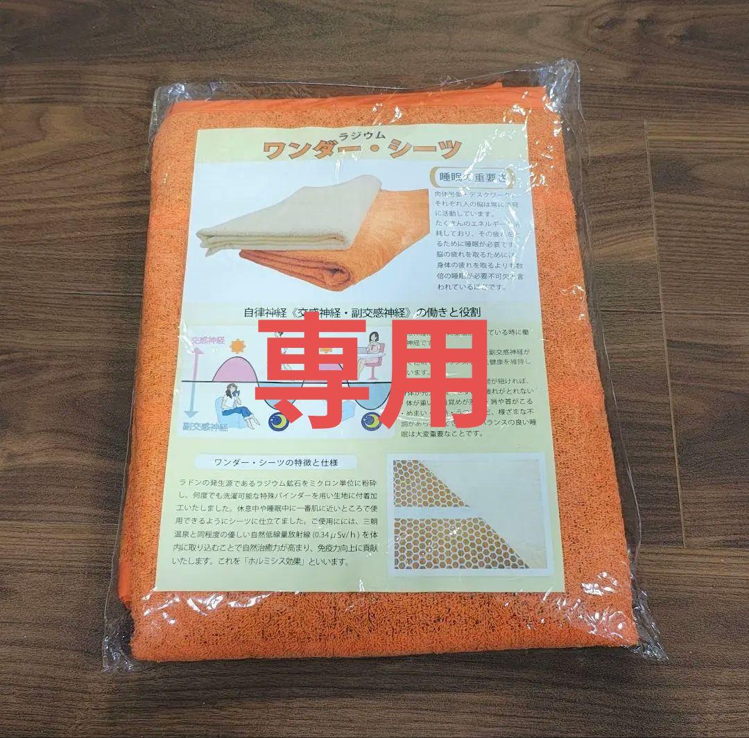 ラジウム ワンダーシーツ　未使用品