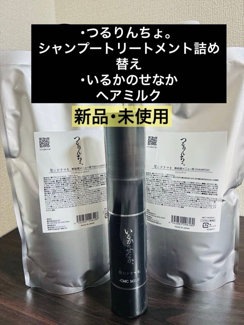 つるりんちょ。詰め替えセット＆ヘアミルク