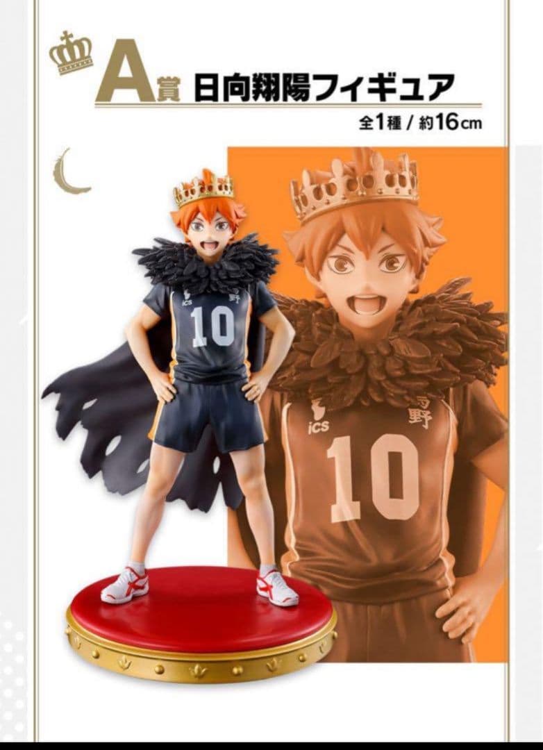 日向翔陽フィギュア 約16cm 王冠付き