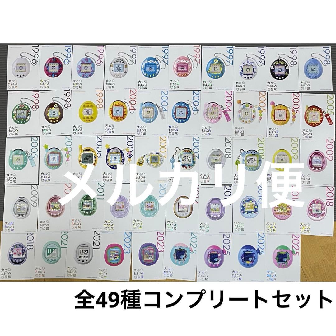 大たまごっち展　ポストカード　全49種コンプリートセット