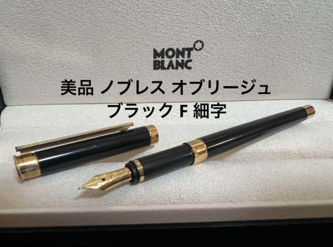 モンブラン ノブレス オブリージュ ブラック F 細字 美品 万年筆