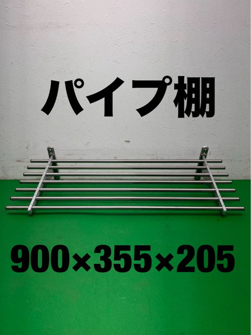 ☆工場整備品☆パイプ棚 幅900 ステンレス　業務用