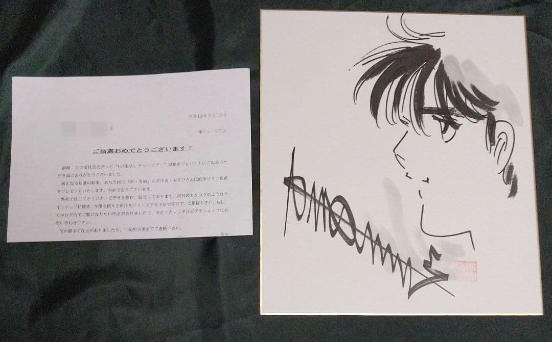 本宮ひろ志 直筆イラスト・サイン色紙 新・男樹 当選通知書付き