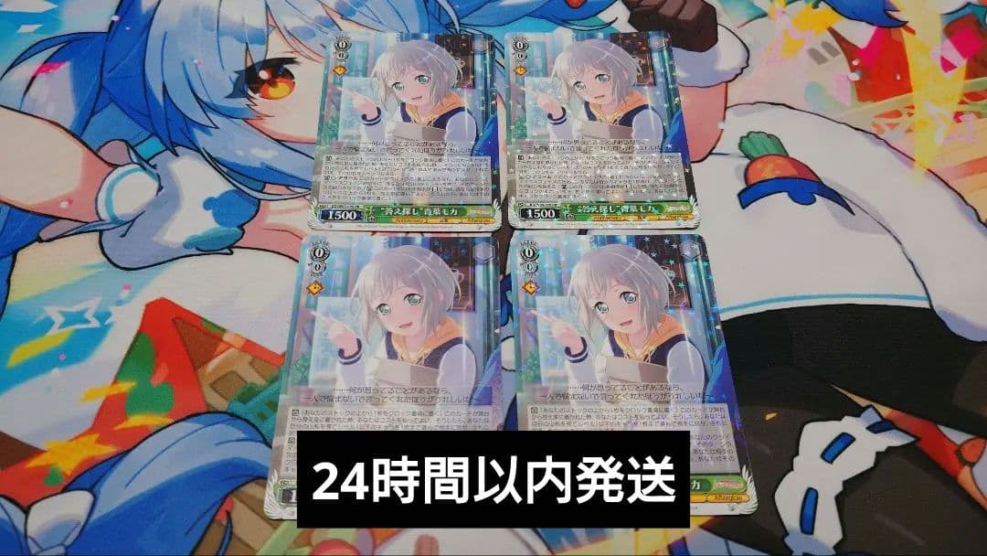 【24時間以内発送】″答え探し″青葉モカ　4枚