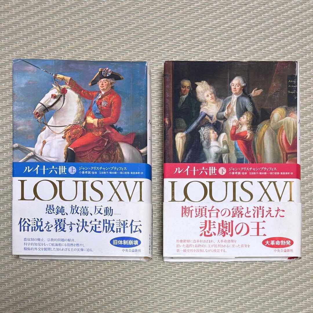 希少 帯付 ルイ十六世 上 & 下 2冊 まとめ セット