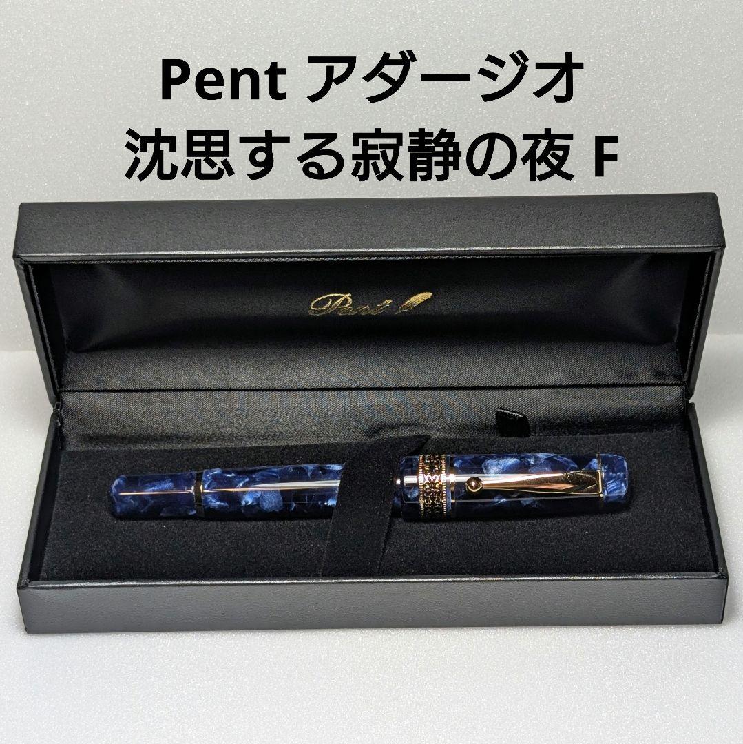 Pent シンフォニー アダージオ 沈思する寂静の夜 F 細字