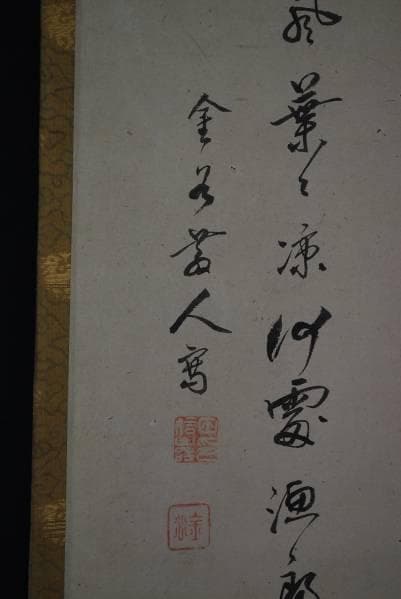 真作/金水/芦雁画賛/布袋屋掛軸A-981