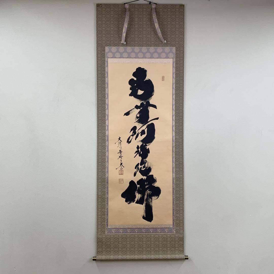 美品 掛け軸 黄梅院 小林太玄作 六字名号「南無阿弥陀仏」共箱 年中掛け