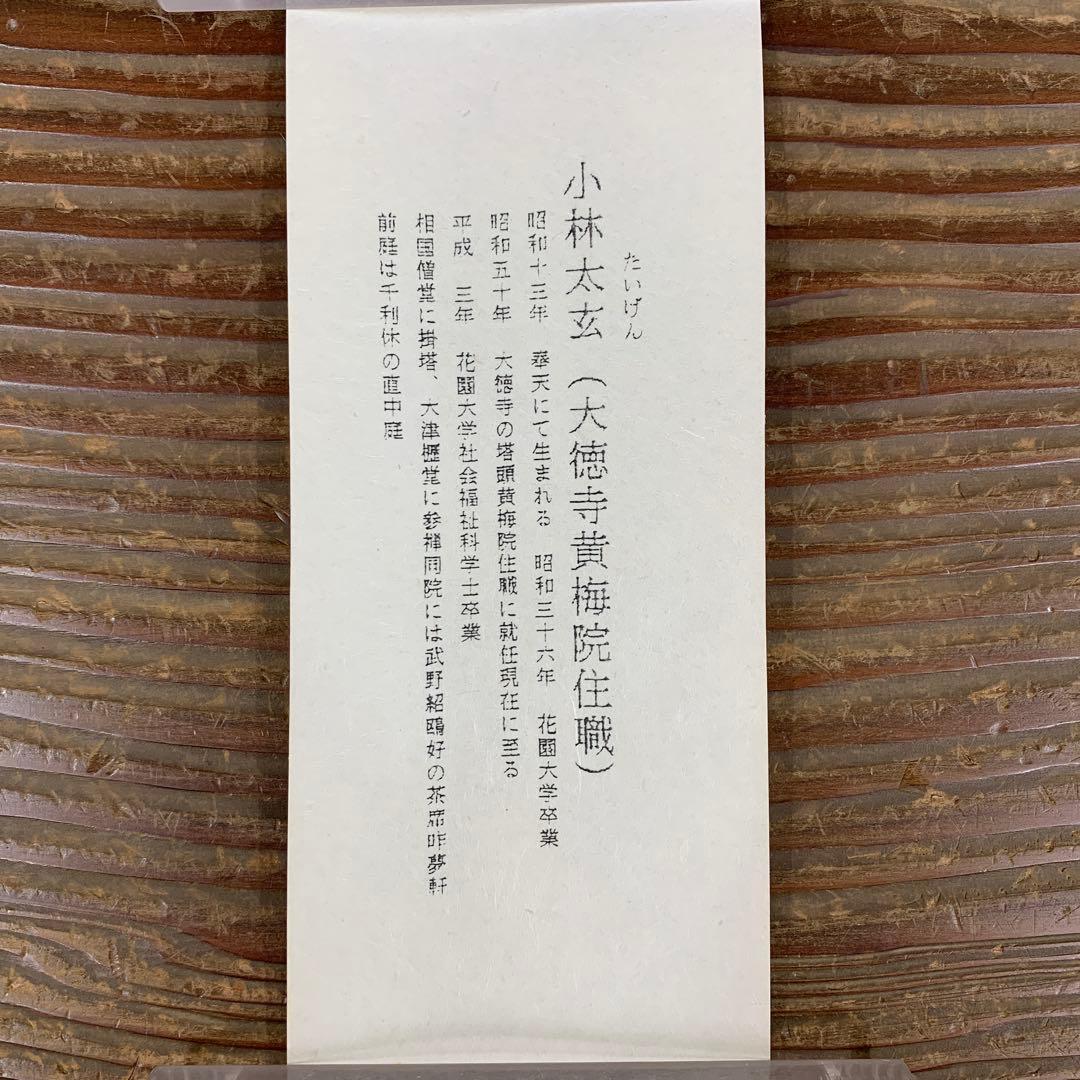 美品 掛け軸 黄梅院 小林太玄作 六字名号「南無阿弥陀仏」共箱 年中掛け