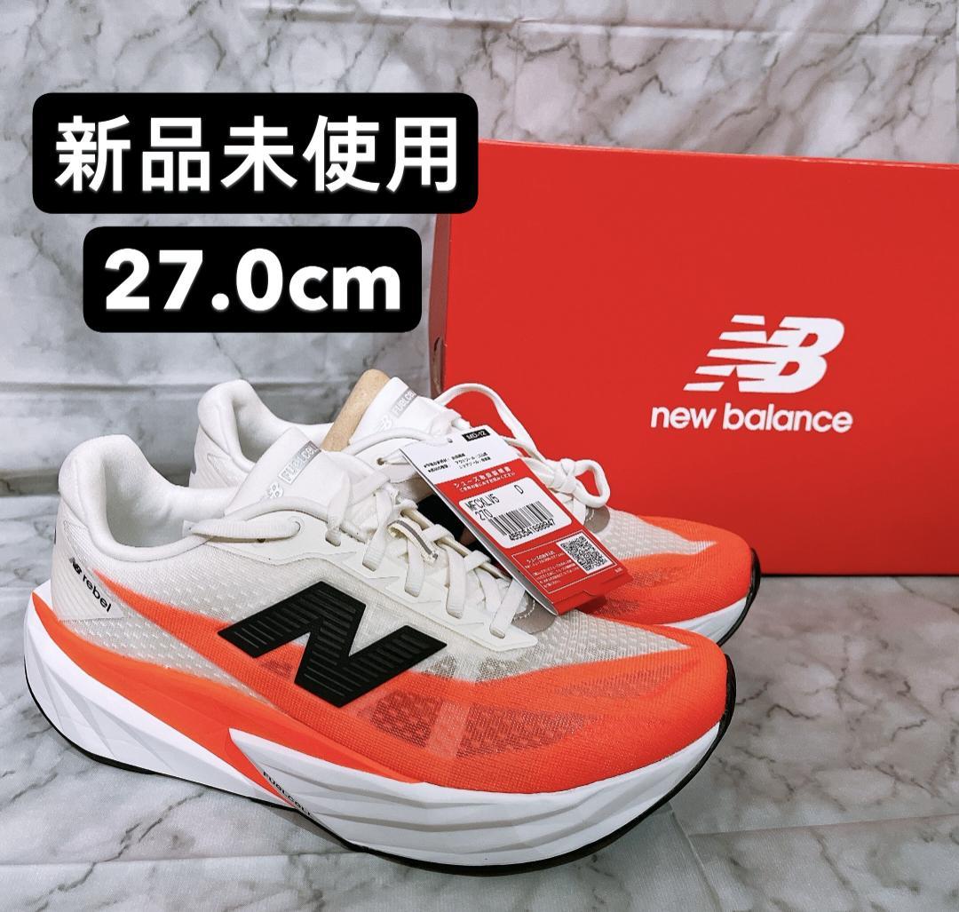 ニューバランス FuelCell Rebel v5（27.0cm）