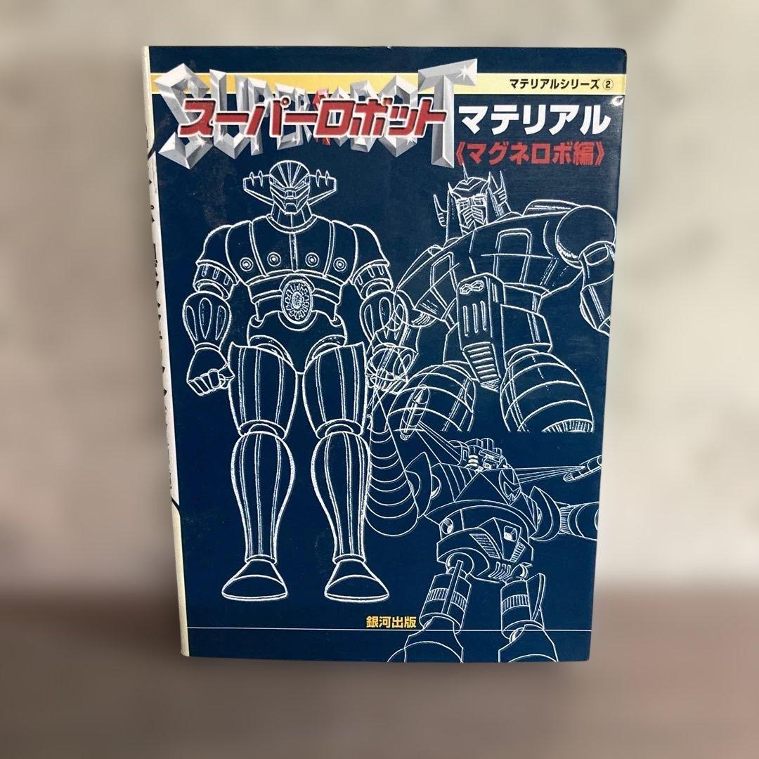 スーパーロボットマテリアル マグネロボ編