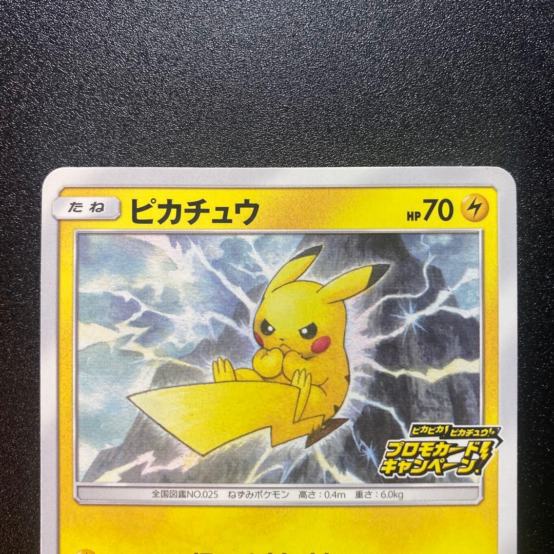 ピカピカ！ピカチュウ！プロモカード 4枚