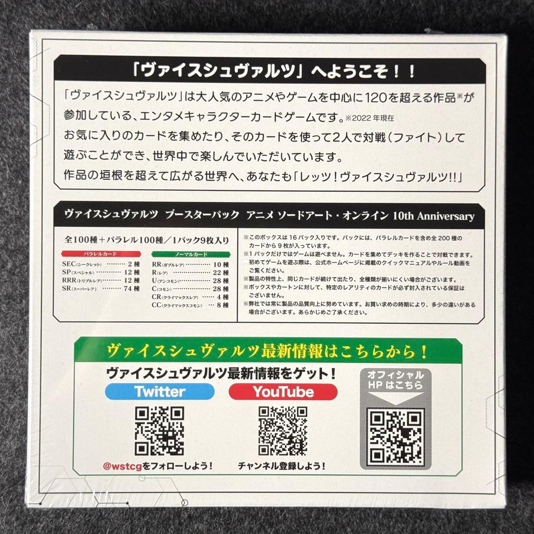 ヴァイスシュヴァルツ ソードアート・オンライン 10周年記念
