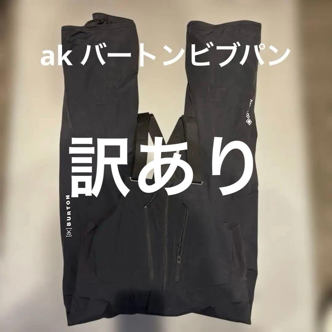【訳あり】[ak] Burton ゴアテックス オーバーオールサイクリックビブ