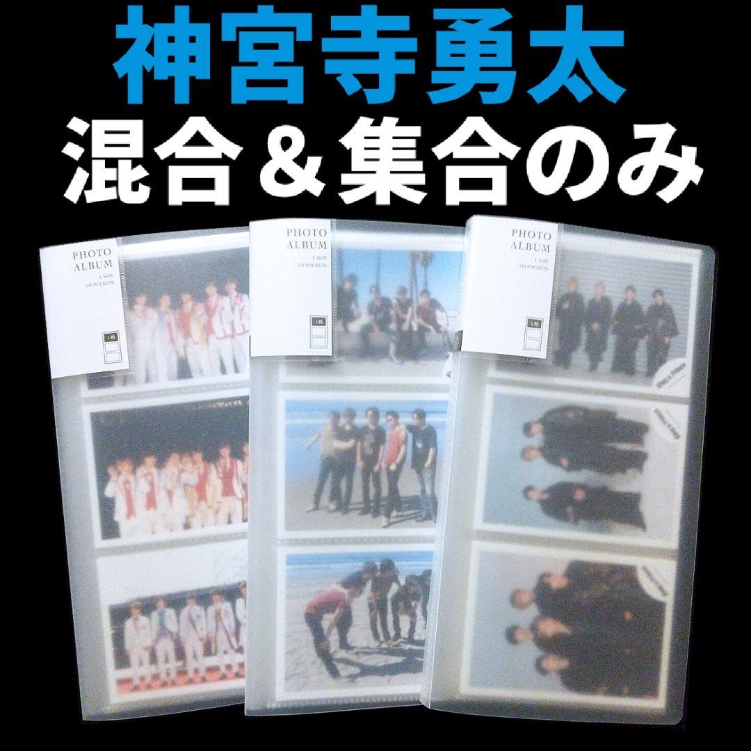 神宮寺勇太 キンプリ時代 歴代 公式写真 全タイトル入り 大量 まとめ売り 美品
