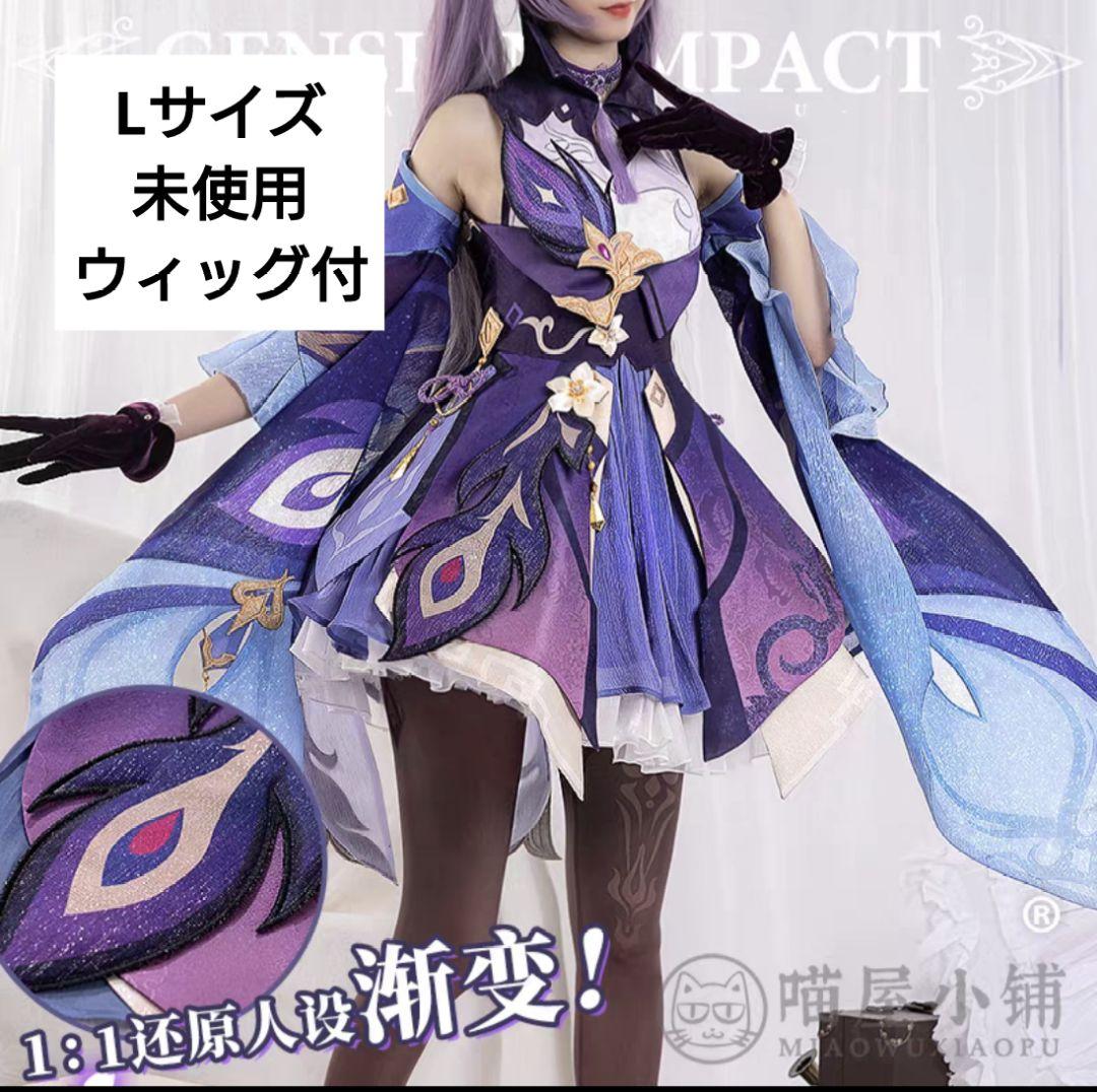 原神　刻晴　Lサイズ　未使用品　​喵屋小铺　コスプレ　ウィッグ付
