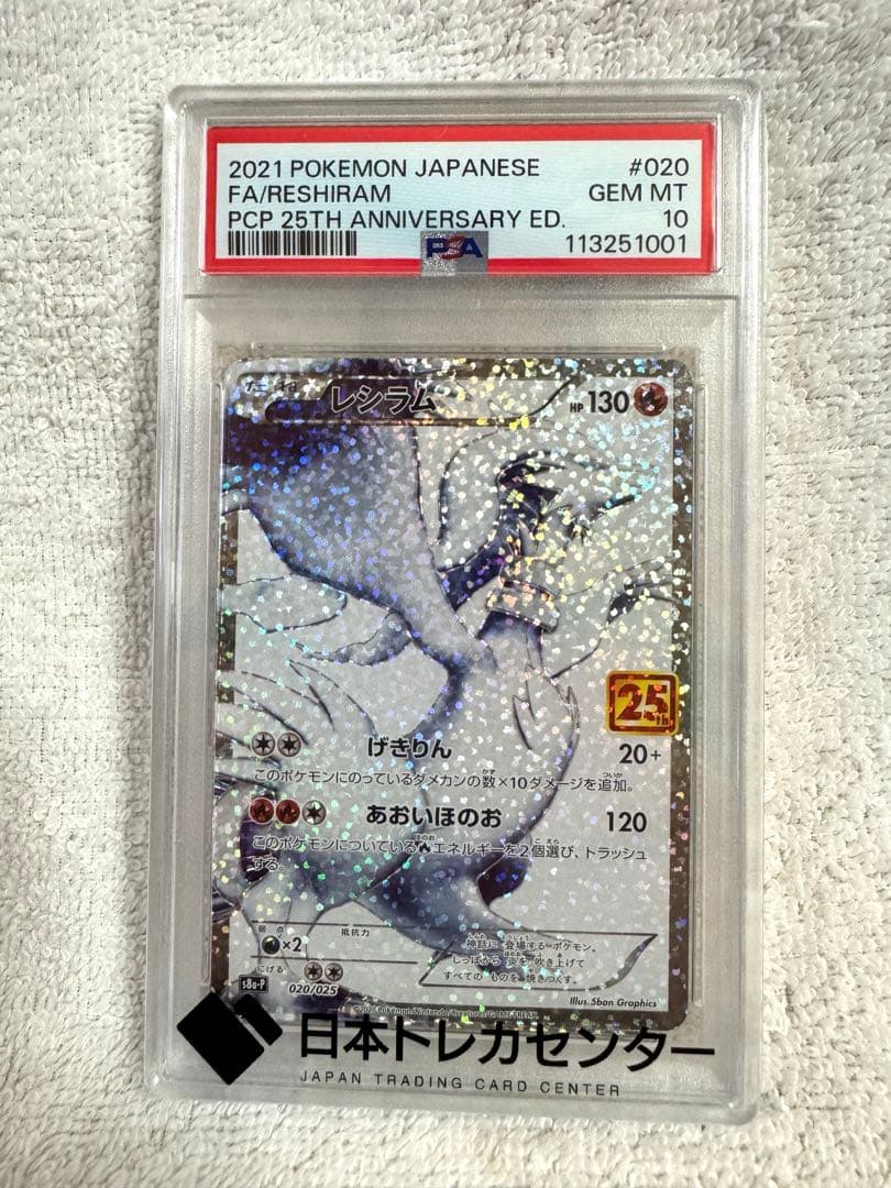 [あんしん鑑定]ポケモンカード　２５ｔｈ　ＰＳＡ１０　3点セット