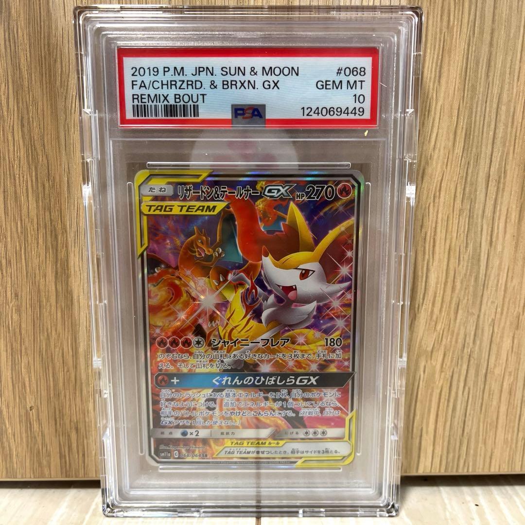 リザードン＆テールナーGX SR SM11a リミックスバウト psa10