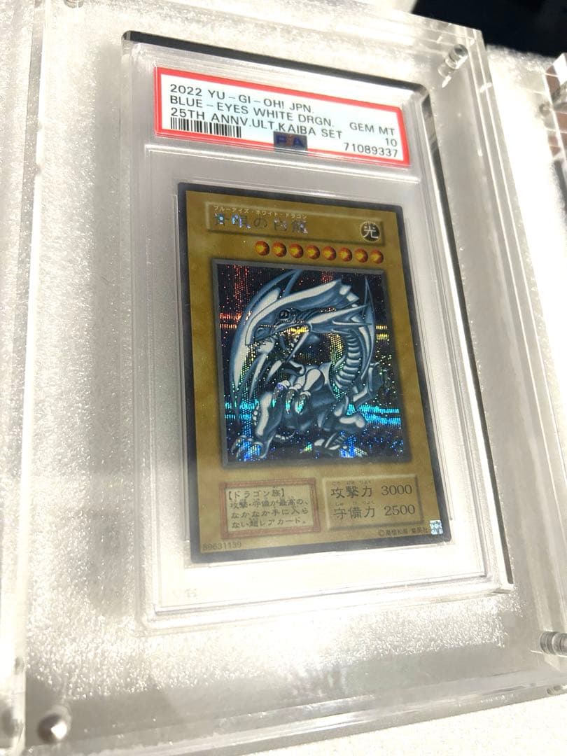 ブルーアイズホワイトドラゴン PSA10 連番 25th 青眼の白龍 海馬セット