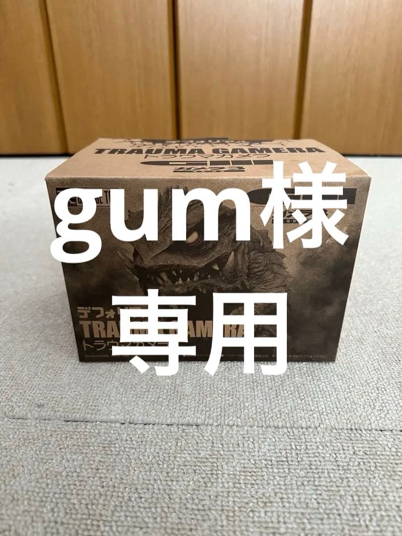 デフォリアルトラウマガメラ