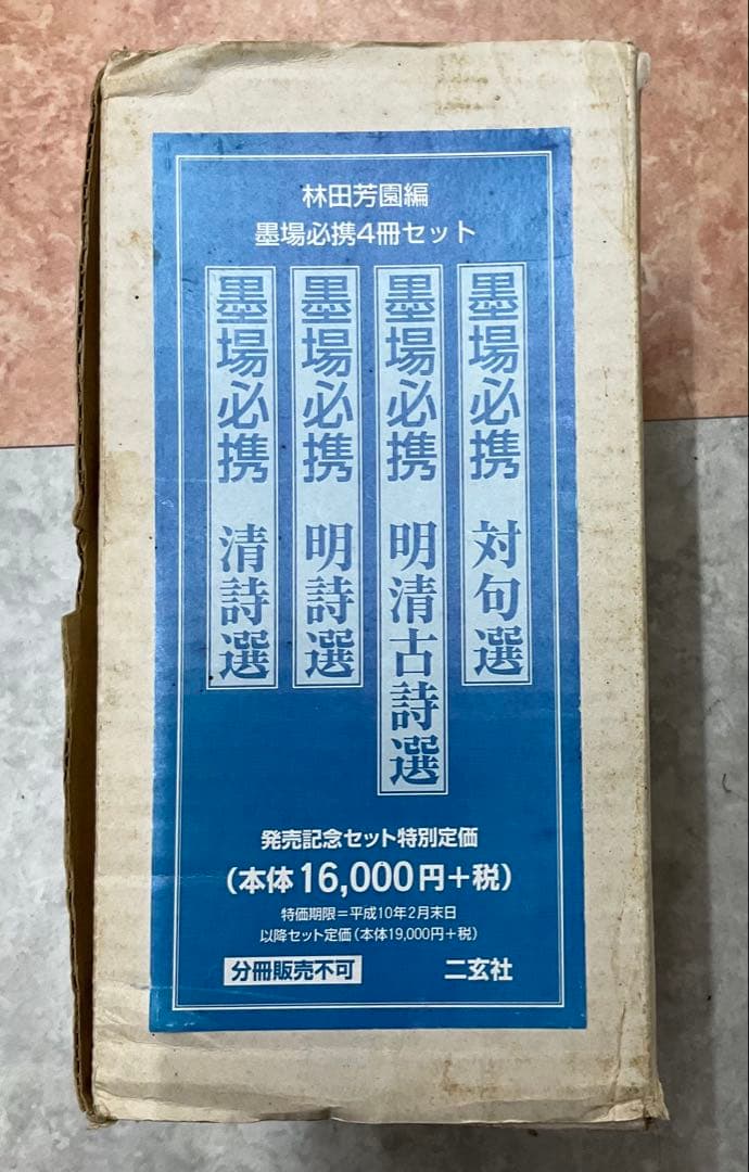 墨場必携 4冊セット 林田芳園編