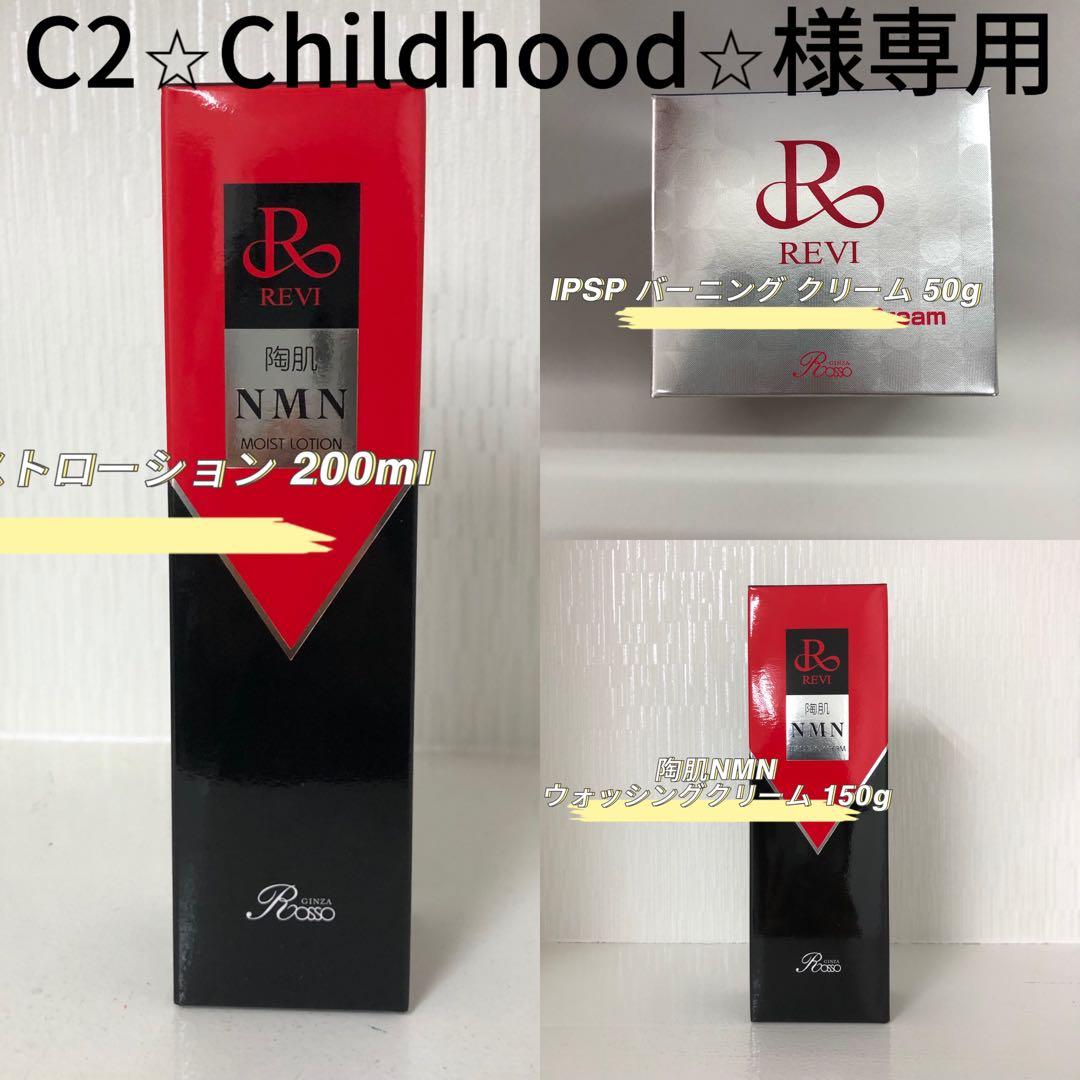 <新品> REVI 3点セット