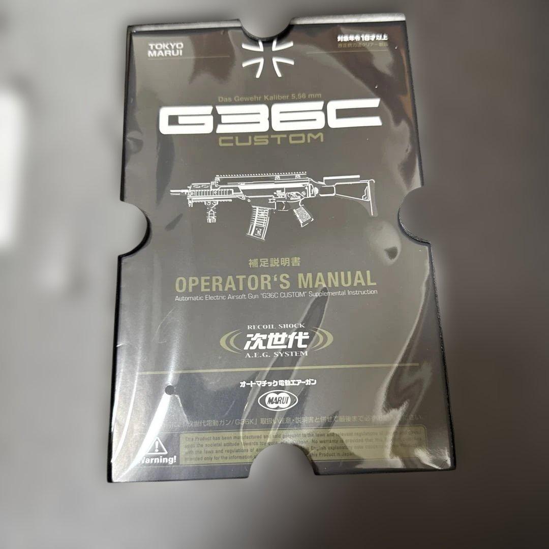 東京マルイ　次世代電動ガン　G36C カスタム　バッテリー　充電器　玉付属