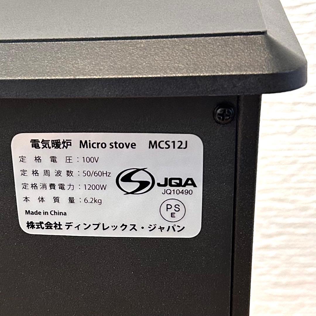 【新品同様】ディンプレックス 電気暖炉 マイクロストーブ 3~8畳 MCS12J