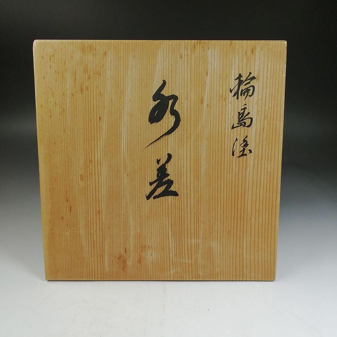 Ｗ１９２　水指　『輪島塗　水指』　共箱　茶道具