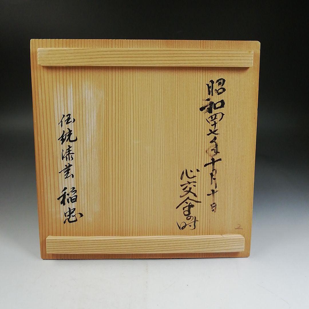 Ｗ１９２　水指　『輪島塗　水指』　共箱　茶道具