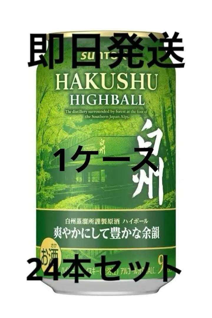 SUNTORY HAKUSHU HIGHBALL 350ml 9% 24本セット