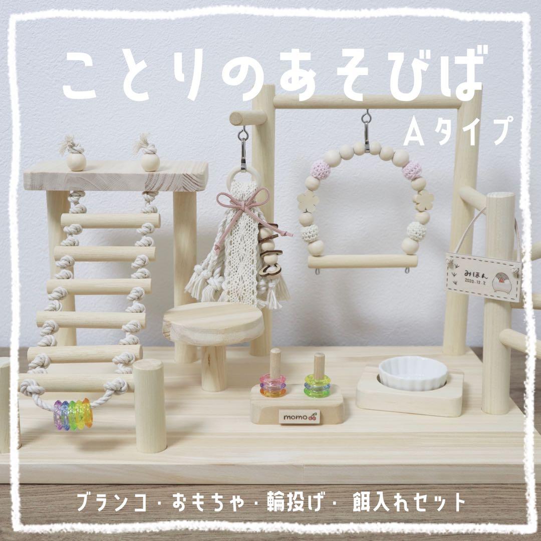 【tg】ことりのあそびば　Aタイプ