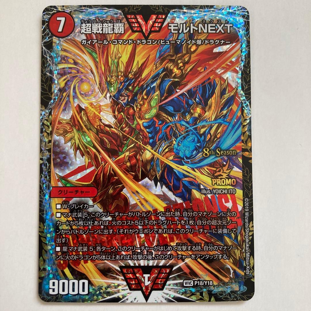 超戦龍覇 モルトNEXT【CSプロモ】
