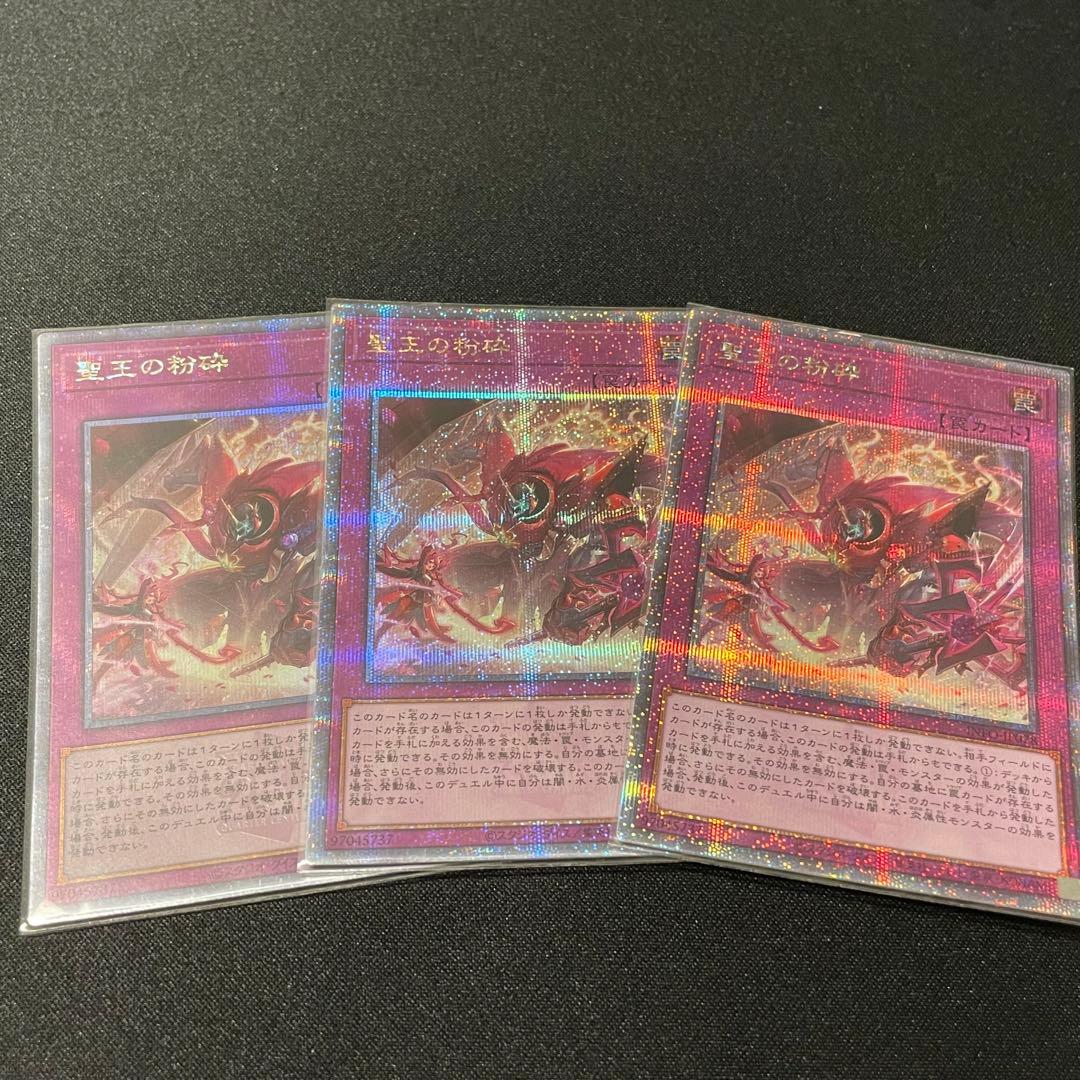 聖王の粉砕 25th シークレット 3枚