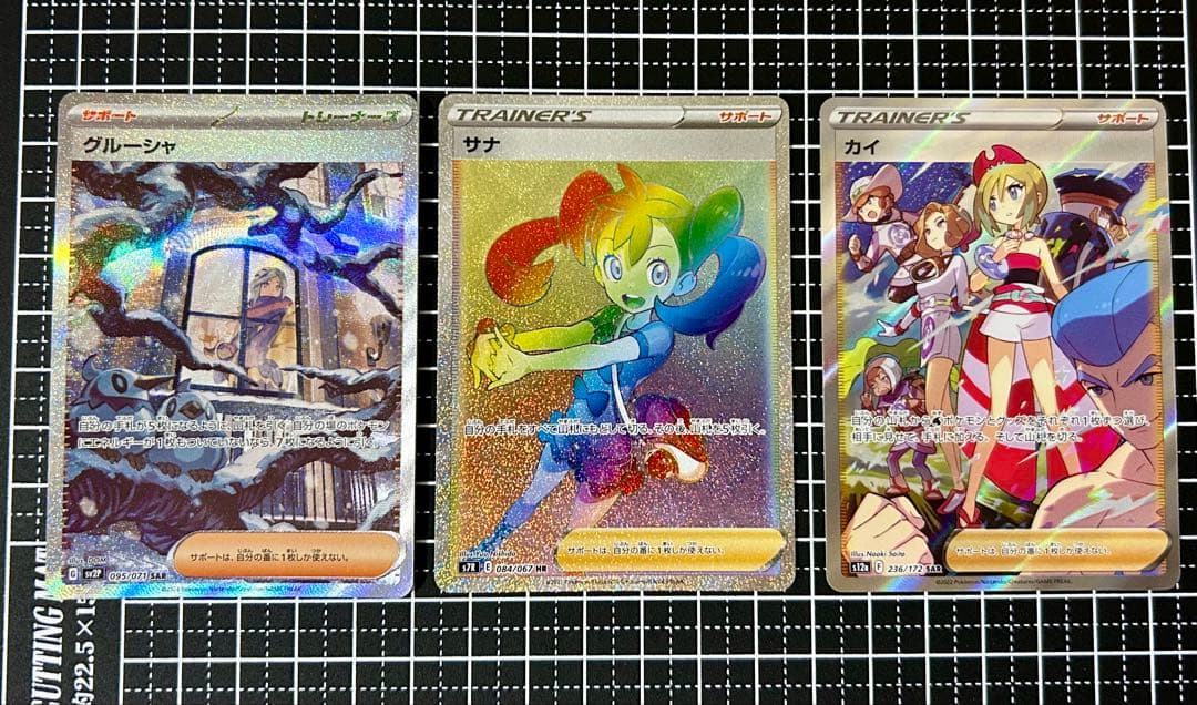 グルーシャSAR サナHR カイSAR3枚セット