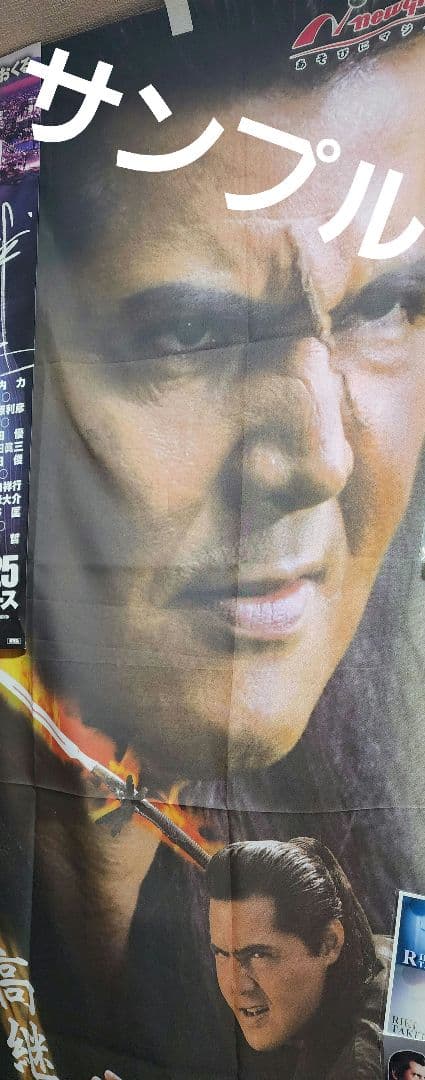 竹内力　パチンコ　ムラマサ　のぼり