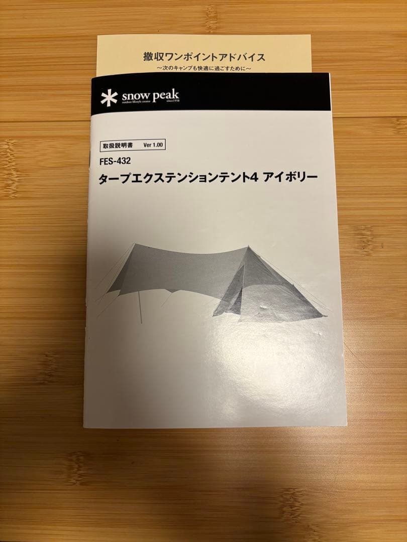 スノーピーク　タープエクステンションテント4 アイボリー　雪峰祭限定品