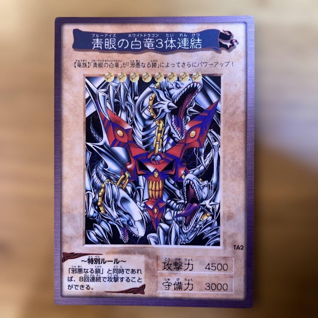 青眼の白竜3体連結