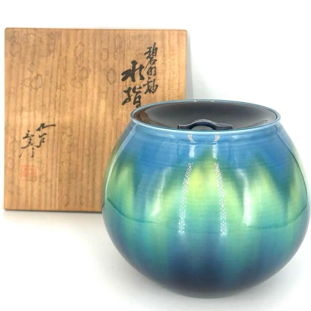 「セール中！！」 徳田八十吉 (正彦) 碧明釉水指　正彦銘　三代八十吉 共箱作品