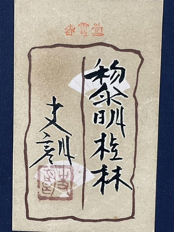 真作【飯田史朗／黎明桂林／日本画／原画／直筆サイン】