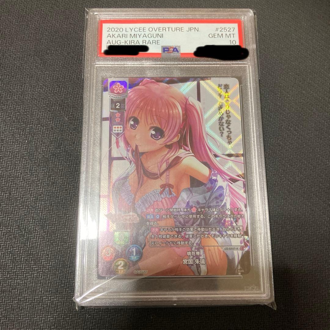 Lycee リセ 桃花帝 宮国 朱璃 KR psa10
