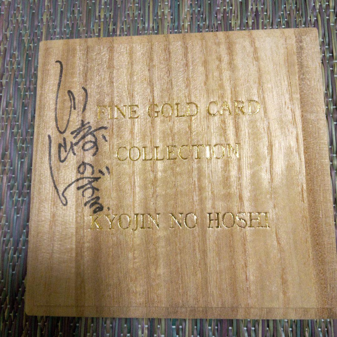 ファイン　ゴールドカード　巨人の星　直筆サイン入り