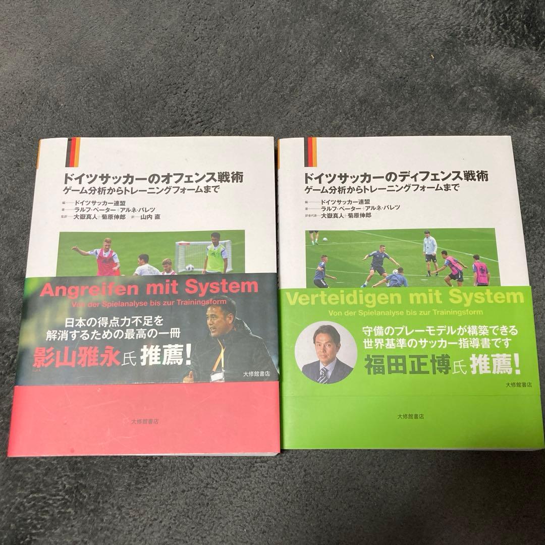 ドイツサッカーのオフェンス戦術 ドイツサッカーのディフェンス戦術