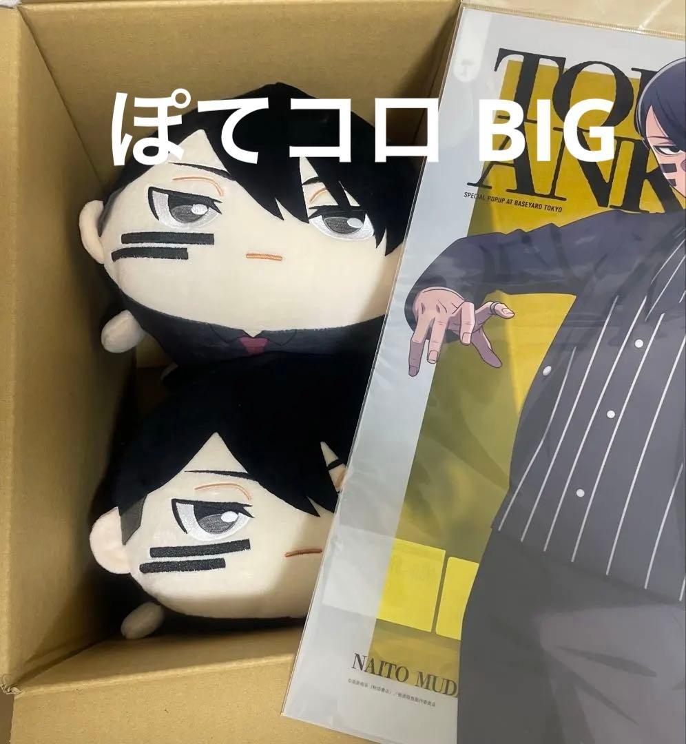 桃源暗鬼 無陀野無人 ぽてコロマスコットBIG 2点セット おまけ付き