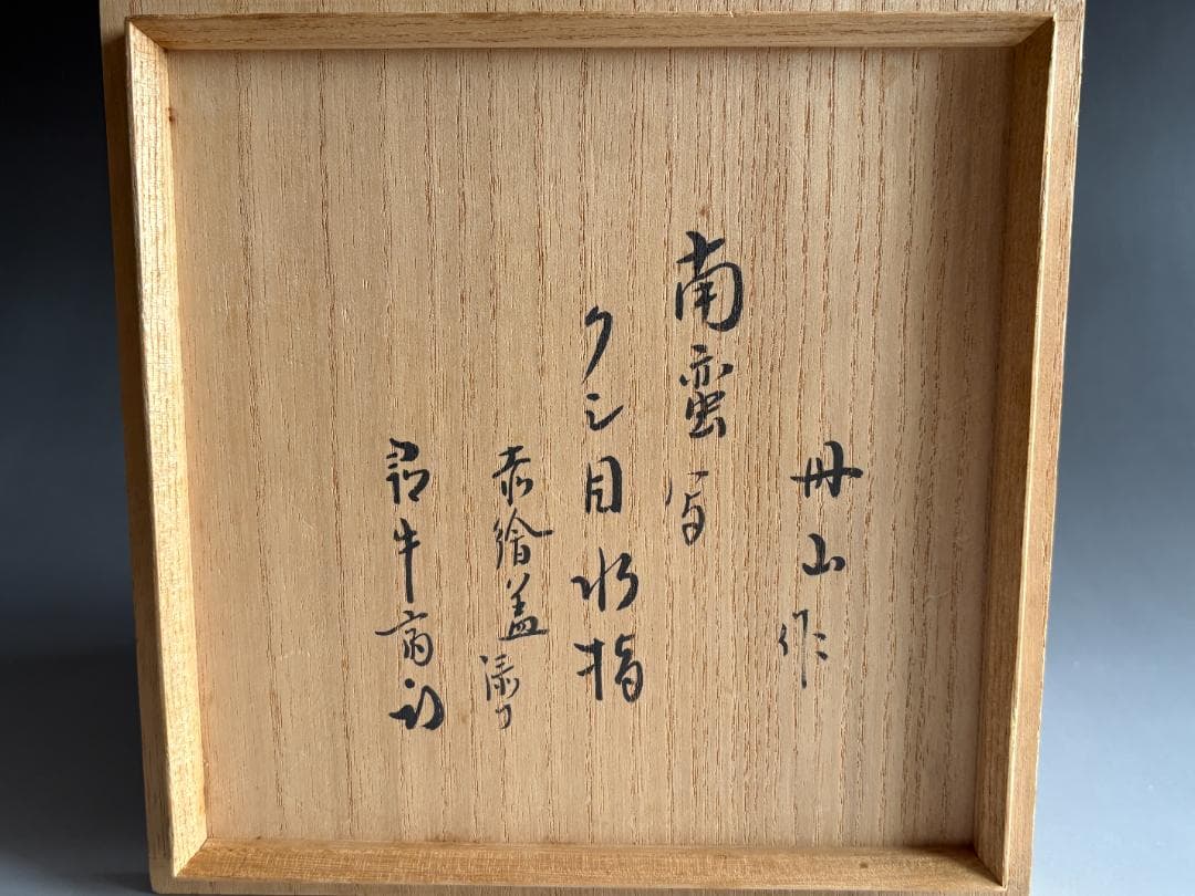 南蛮写　櫛目水指　尋牛斎書付　茶道具　表千家