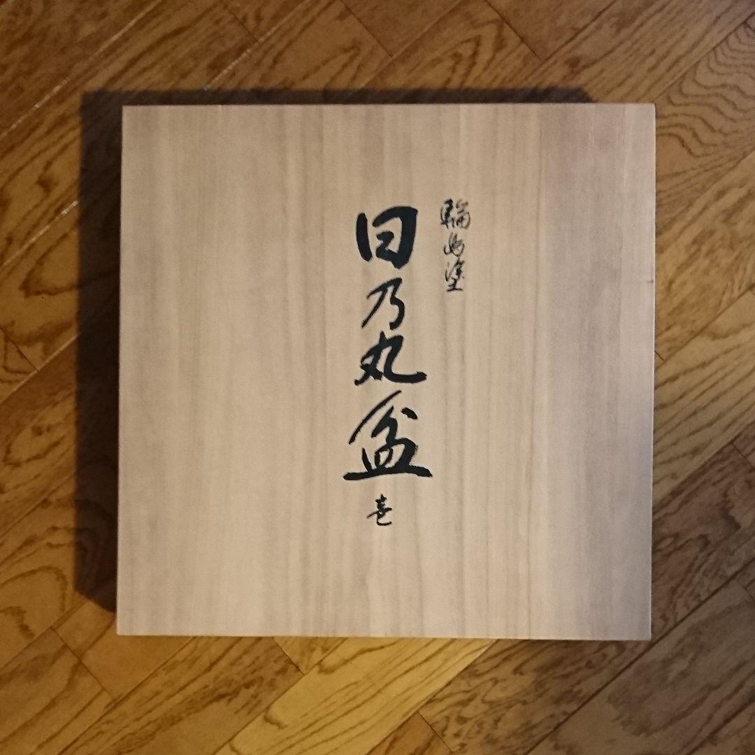 252) 輪島塗 日乃丸盆