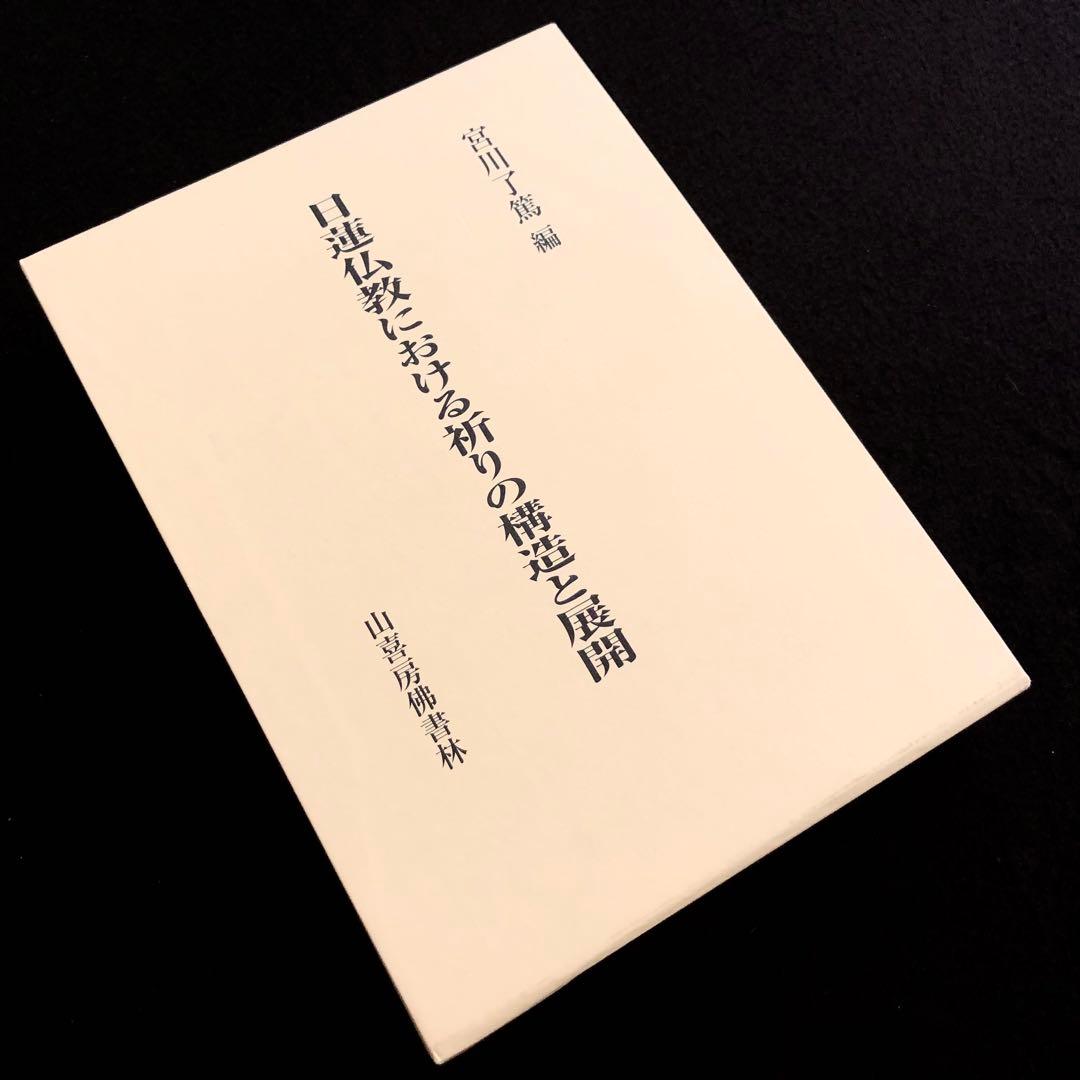「日蓮仏教における祈りの構造と展開 - 宮川了篤 古稀記念論文集」山喜房佛書林