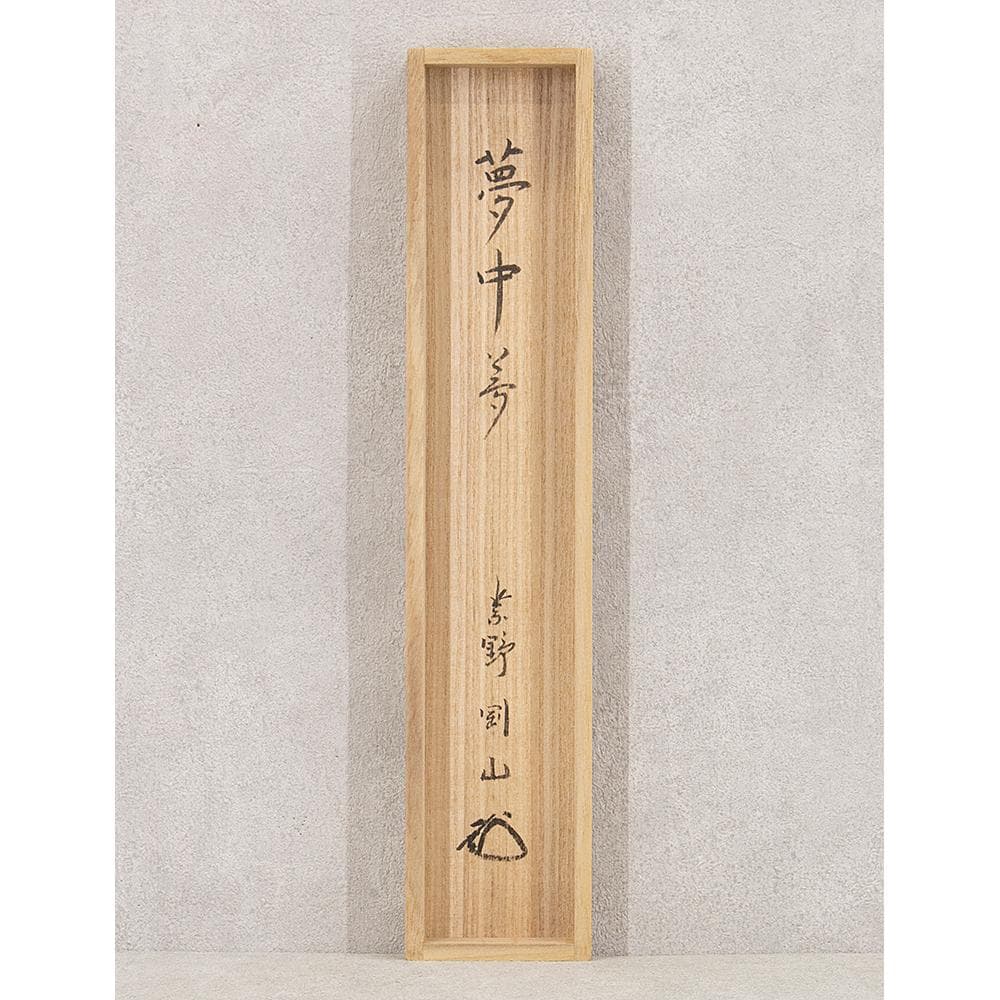 掛軸 茶掛 一行書 松長剛山「夢中夢」共箱 大徳寺塔頭高桐院住職