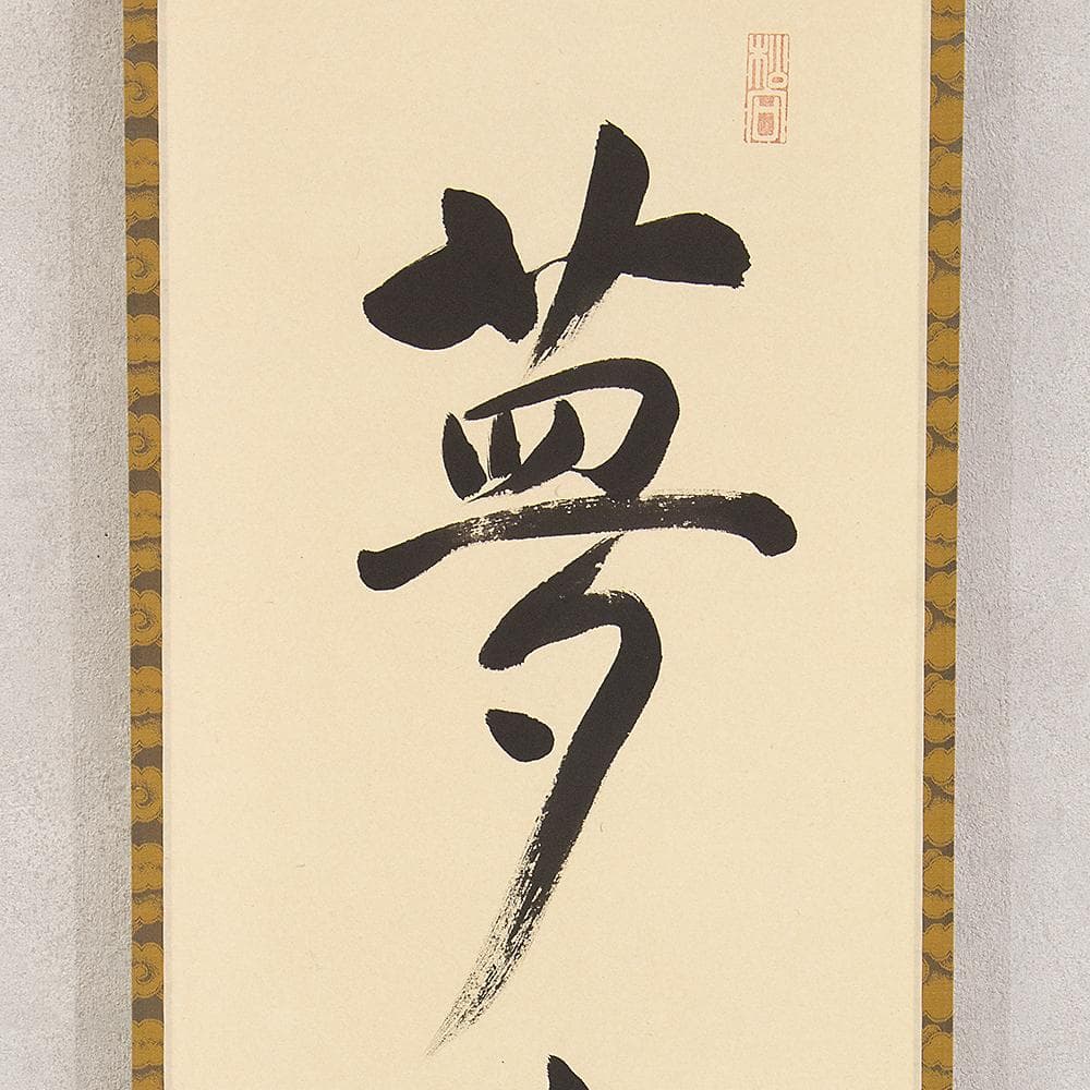 掛軸 茶掛 一行書 松長剛山「夢中夢」共箱 大徳寺塔頭高桐院住職