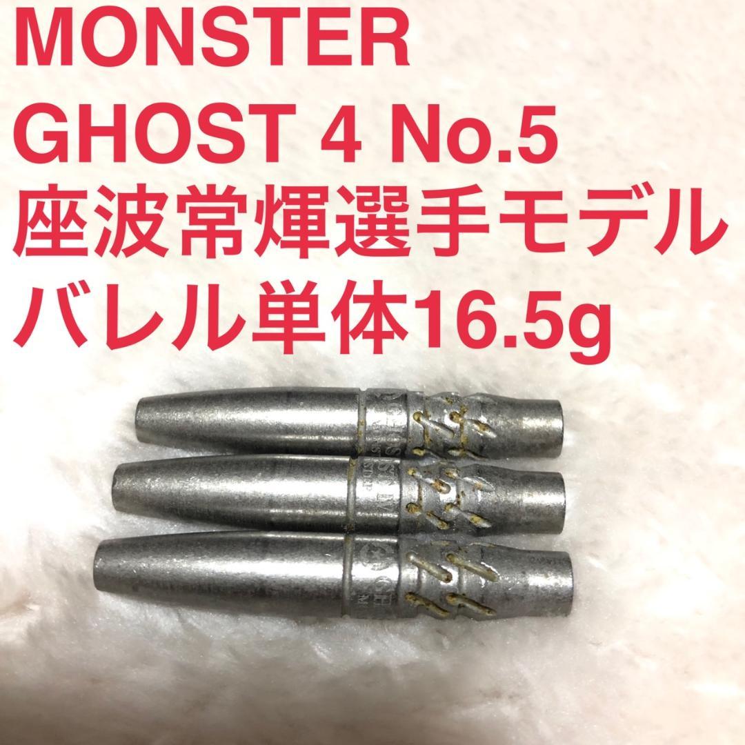 MONSTER GHOST4 No.5 座波常輝 16.5g 定価/11000円